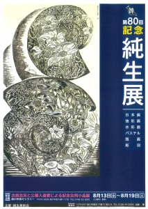 第80回純生展　記念合同小品展