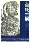 第80回純生展 記念合同小品展