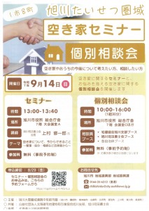 旭川たいせつ圏域 空き家セミナー&個別相談会 ～おうちの今後について「今できること」～
