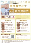 旭川たいせつ圏域 空き家セミナー&個別相談会 ~おうちの今後について「今できること」~