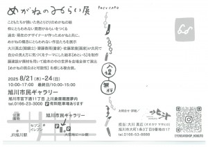 めがねのみらい展