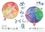 めがねのみらい展