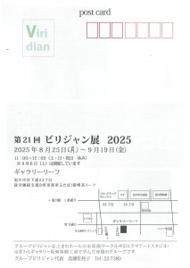 第21回 ビリジャン展 2025
