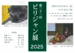 第21回 ビリジャン展 2025