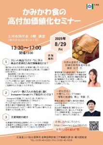 かみかわ食の高付加価値化セミナー