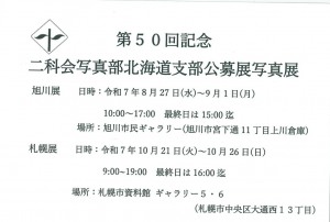 第50回記念 二科会写真部北海道支部公募展写真展