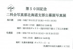 第50回記念 二科会写真部北海道支部公募展写真展