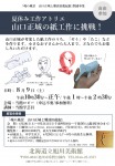 【夏休み工作アトリエ】山口正城の紙工作に挑戦!