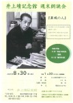 井上靖記念館 週末朗読会『異域の人』
