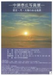 中瀬泰広写真展 星空・月・太陽のある風景