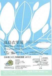 髙島衣里展