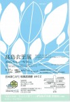 髙島衣里展