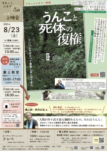 すまっこシネマ8月上映会『うんこと死体の復権』&伊沢正名氏の糞土教室
