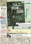 すまっこシネマ8月上映会『うんこと死体の復権』&伊沢正名氏の糞土教室
