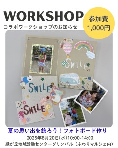 夏の思い出を飾ろう!フォトボード作り
