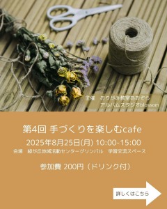 第4回　手作りを楽しむカフェ