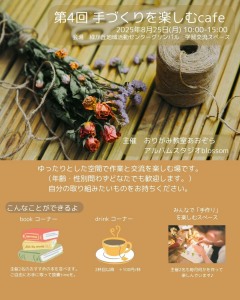 第4回　手作りを楽しむカフェ