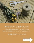 第4回 手作りを楽しむカフェ