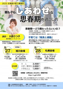 2025 北海道子育て講演会 親も子もしあわせな思春期の過ごし方