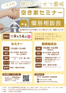 旭川たいせつ圏域　空き家セミナー/個別相談会