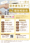 旭川たいせつ圏域　空き家セミナー/個別相談会