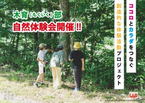 木育(もくいく)部　自然体験会