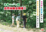 木育(もくいく)部　自然体験会