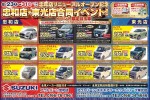 SUZUKI 忠和店・東光店合同イベント