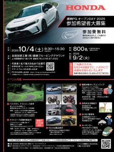 【参加希望者大募集】HONDA 鷹栖PG オープンDAY 2025