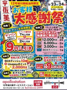 12号旭川南給油所限定　お客様大感謝祭