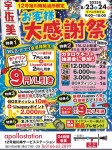 12号旭川南給油所限定 お客様大感謝祭