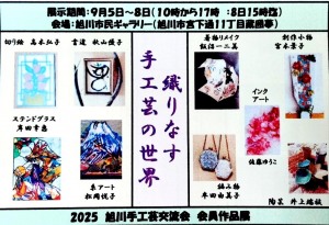 2025 旭川手工芸交流会 会員作品展 「織りなす手工芸の世界」