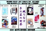 2025 旭川手工芸交流会 会員作品展 「織りなす手工芸の世界」