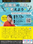 退職後の人生、考えよう