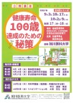 旭川医科大学公開講座 健康寿命100歳達成のための秘策