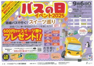 バスの日イベント2025