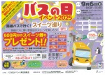 バスの日イベント2025