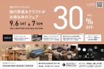 旭川家具&クラフトがお得な秋のフェア　MAX30%OFF