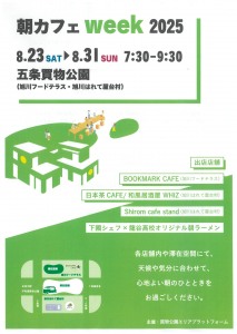 朝カフェweek2025