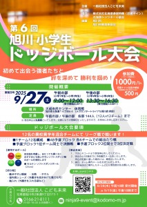 第6回 旭川 小学生ドッジボール大会