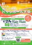 第6回 旭川 小学生ドッジボール大会