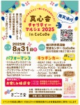 真心会 チャリティーマルシェ2025 in CoCoDe