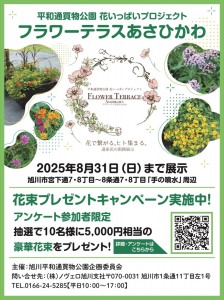 フラワーテラスあさひかわ　花束プレゼントキャンペーン