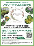 フラワーテラスあさひかわ　花束プレゼントキャンペーン