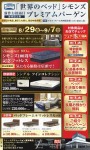 「世界のベッド」シモンズ プレミアムバーゲン