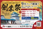 創業祭　9月フェア開催!
