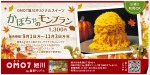 <OMO7 旭川オリジナルスイーツ>かぼちゃのモンブラン