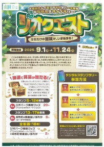 デジタルスタンプラリー　ジオクエスト　キミだけの冒険が、いま始まる!