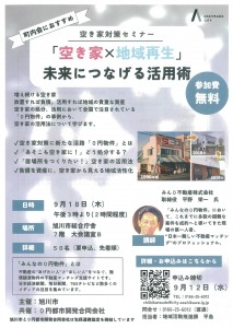 空き家対策セミナー　空き家✕地域再生 未来につなげる活用術