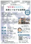 空き家対策セミナー 空き家✕地域再生 未来につなげる活用術